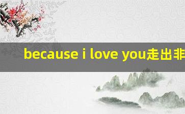 because i love you走出非洲